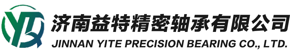 濟(jì)南益特精密軸承有限公司